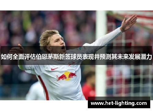 如何全面评估伯恩茅斯新签球员表现并预测其未来发展潜力