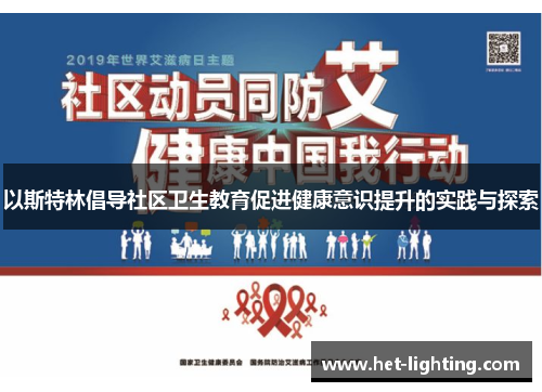 以斯特林倡导社区卫生教育促进健康意识提升的实践与探索