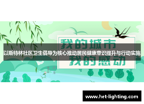 以斯特林社区卫生倡导为核心推动居民健康意识提升与行动实施