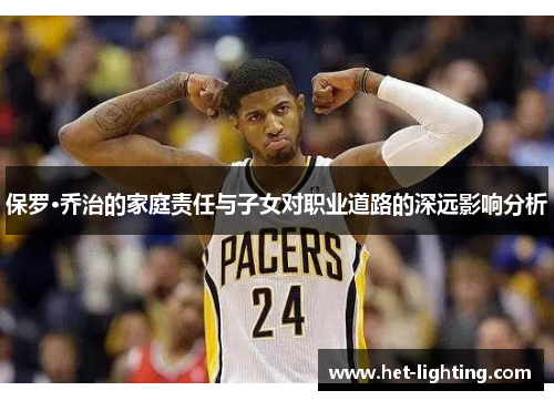 保罗·乔治的家庭责任与子女对职业道路的深远影响分析