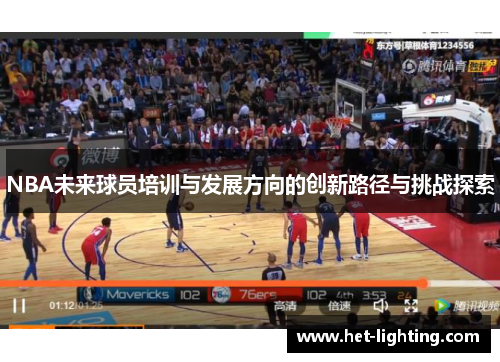 NBA未来球员培训与发展方向的创新路径与挑战探索