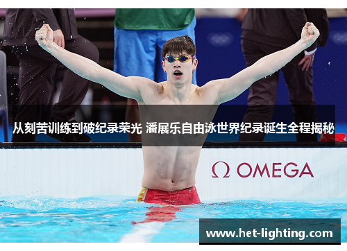 从刻苦训练到破纪录荣光 潘展乐自由泳世界纪录诞生全程揭秘