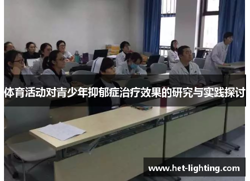体育活动对青少年抑郁症治疗效果的研究与实践探讨