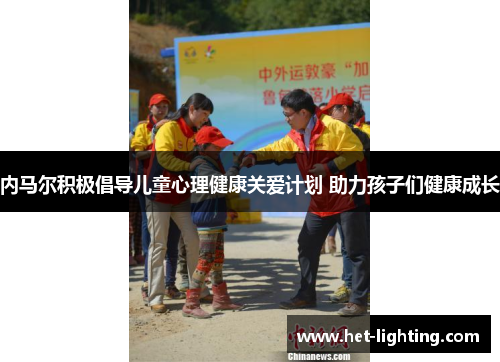 内马尔积极倡导儿童心理健康关爱计划 助力孩子们健康成长