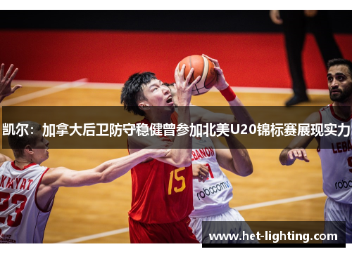 凯尔：加拿大后卫防守稳健曾参加北美U20锦标赛展现实力