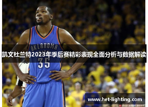 凯文杜兰特2023年季后赛精彩表现全面分析与数据解读