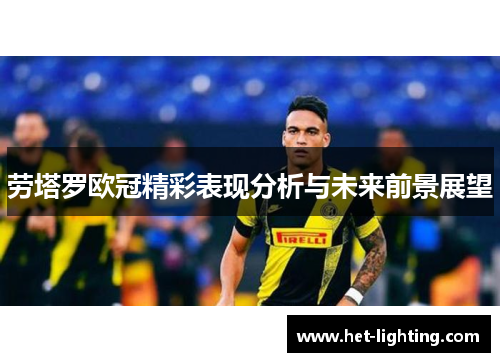 劳塔罗欧冠精彩表现分析与未来前景展望