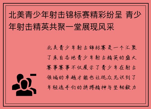 北美青少年射击锦标赛精彩纷呈 青少年射击精英共聚一堂展现风采