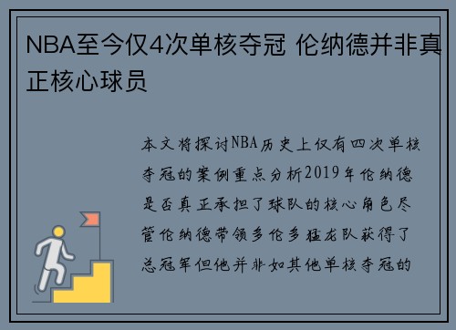 NBA至今仅4次单核夺冠 伦纳德并非真正核心球员