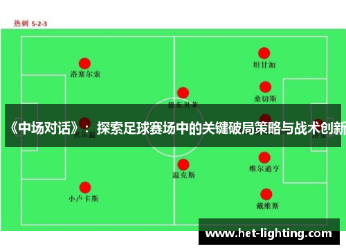 《中场对话》：探索足球赛场中的关键破局策略与战术创新