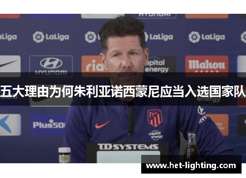 五大理由为何朱利亚诺西蒙尼应当入选国家队