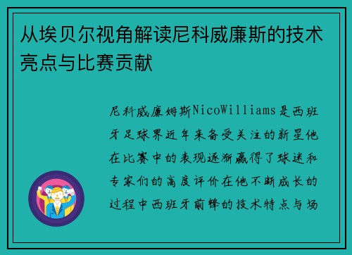 从埃贝尔视角解读尼科威廉斯的技术亮点与比赛贡献