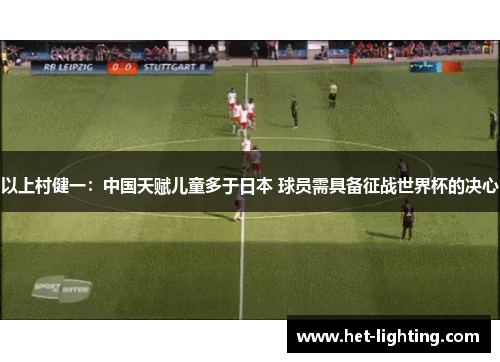 以上村健一：中国天赋儿童多于日本 球员需具备征战世界杯的决心