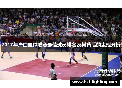 2017年海口篮球联赛最佳球员排名及其背后的表现分析
