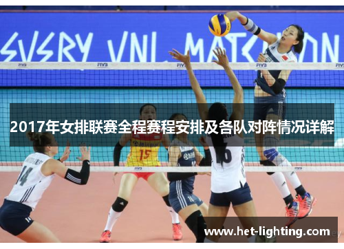 2017年女排联赛全程赛程安排及各队对阵情况详解