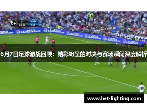 6月7日足球激战回顾：精彩纷呈的对决与赛场瞬间深度解析