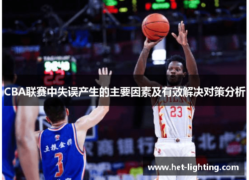 CBA联赛中失误产生的主要因素及有效解决对策分析