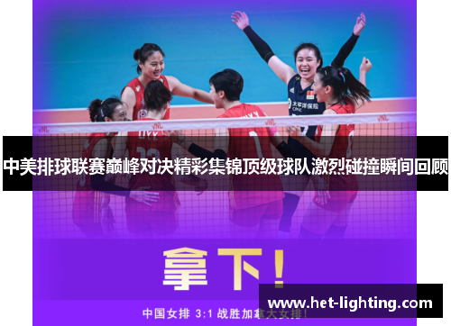中美排球联赛巅峰对决精彩集锦顶级球队激烈碰撞瞬间回顾