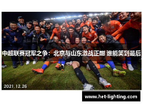 中超联赛冠军之争：北京与山东激战正酣 谁能笑到最后