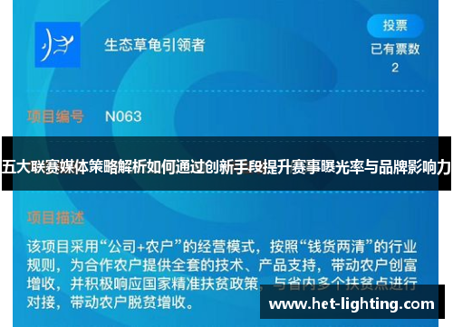 五大联赛媒体策略解析如何通过创新手段提升赛事曝光率与品牌影响力