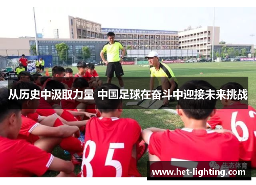 从历史中汲取力量 中国足球在奋斗中迎接未来挑战