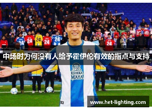 中场时为何没有人给予霍伊伦有效的指点与支持