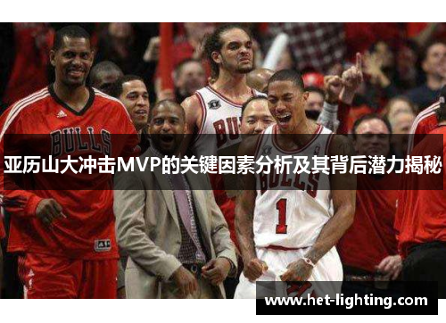 亚历山大冲击MVP的关键因素分析及其背后潜力揭秘