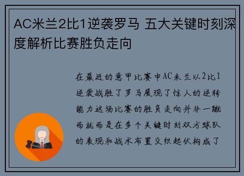 AC米兰2比1逆袭罗马 五大关键时刻深度解析比赛胜负走向