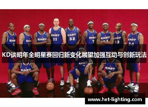 KD谈明年全明星赛回归新变化展望加强互动与创新玩法