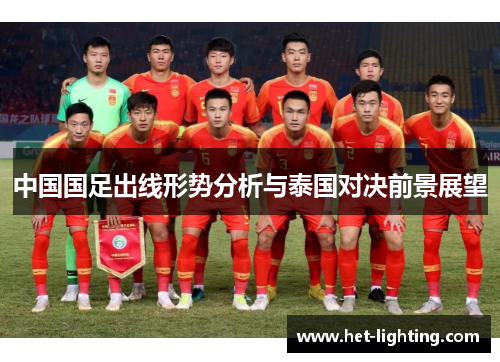 中国国足出线形势分析与泰国对决前景展望
