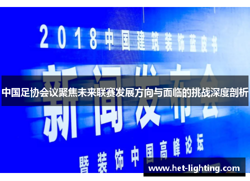中国足协会议聚焦未来联赛发展方向与面临的挑战深度剖析