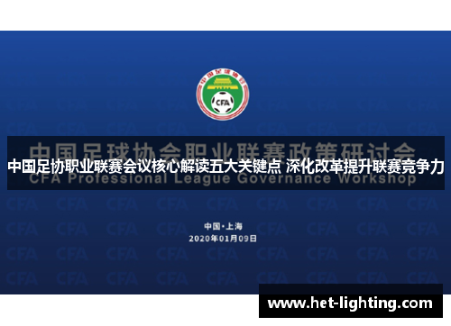 中国足协职业联赛会议核心解读五大关键点 深化改革提升联赛竞争力