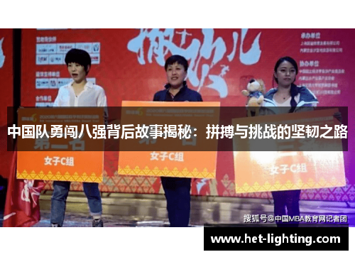 中国队勇闯八强背后故事揭秘：拼搏与挑战的坚韧之路