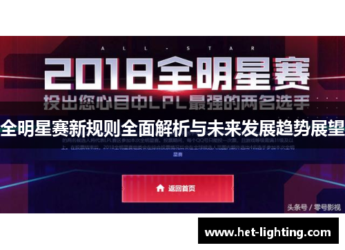 全明星赛新规则全面解析与未来发展趋势展望