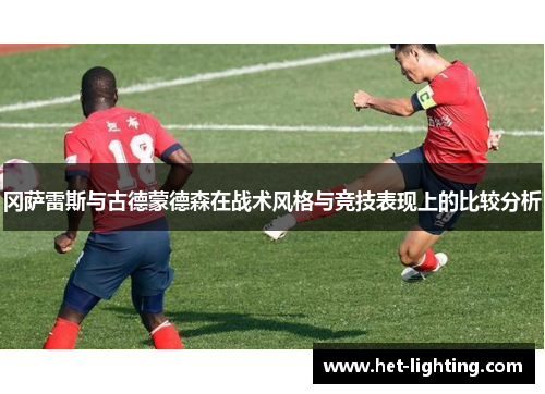 冈萨雷斯与古德蒙德森在战术风格与竞技表现上的比较分析