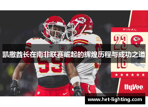 凯撒酋长在南非联赛崛起的辉煌历程与成功之道