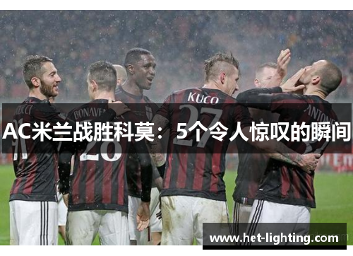 AC米兰战胜科莫：5个令人惊叹的瞬间