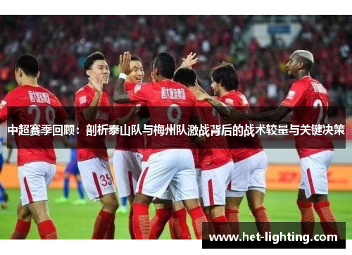中超赛季回顾：剖析泰山队与梅州队激战背后的战术较量与关键决策