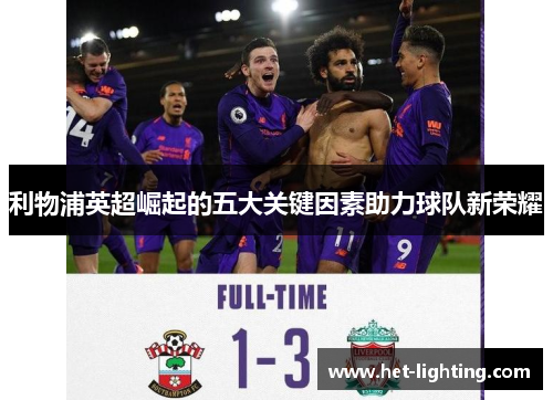 利物浦英超崛起的五大关键因素助力球队新荣耀