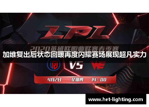 加维复出后状态回暖再度闪耀赛场展现超凡实力