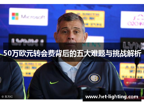 50万欧元转会费背后的五大难题与挑战解析