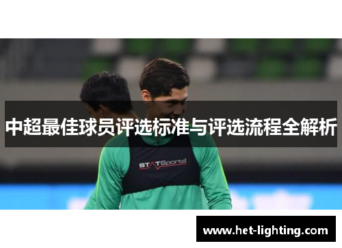 中超最佳球员评选标准与评选流程全解析