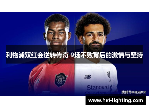 利物浦双红会逆转传奇 9场不败背后的激情与坚持