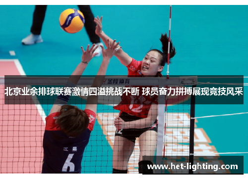 北京业余排球联赛激情四溢挑战不断 球员奋力拼搏展现竞技风采