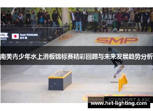 南美青少年水上滑板锦标赛精彩回顾与未来发展趋势分析
