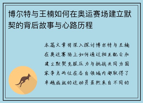 博尔特与王楠如何在奥运赛场建立默契的背后故事与心路历程