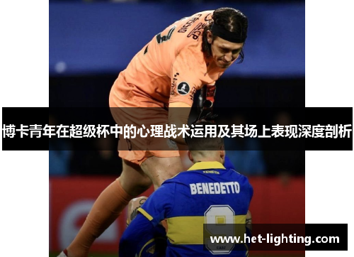博卡青年在超级杯中的心理战术运用及其场上表现深度剖析
