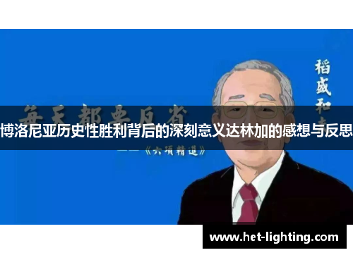 博洛尼亚历史性胜利背后的深刻意义达林加的感想与反思