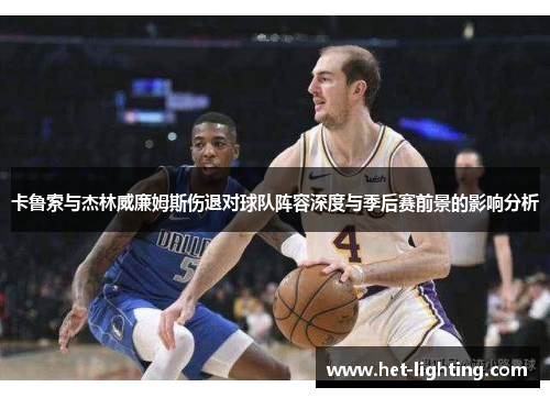 卡鲁索与杰林威廉姆斯伤退对球队阵容深度与季后赛前景的影响分析