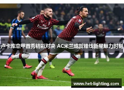卢卡库意甲首秀精彩对决 AC米兰成就锋线新星魅力时刻